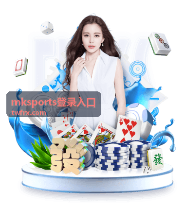 mksports登录入口地址核对步骤图